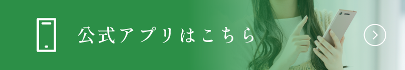 公式アプリはこちら