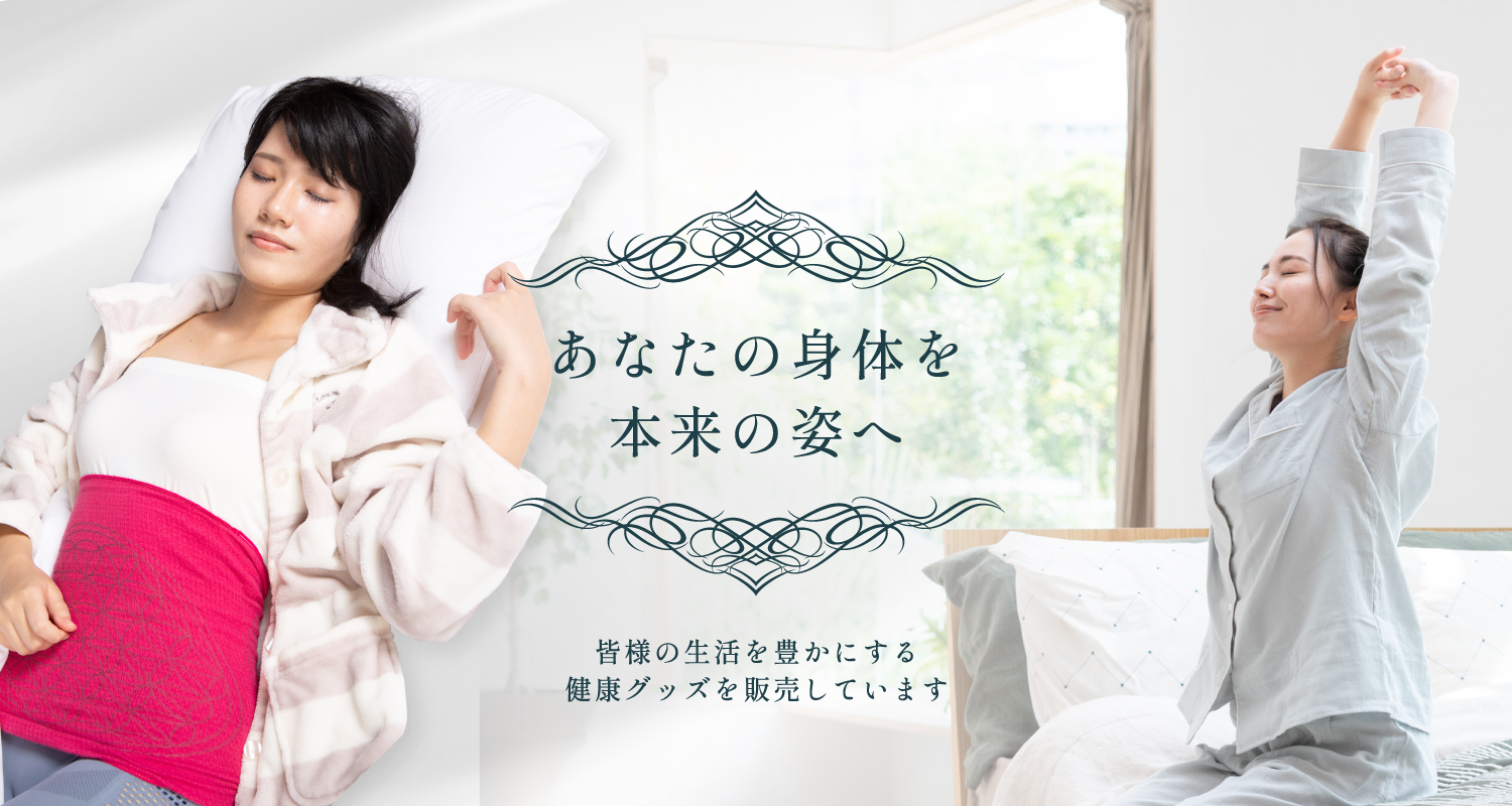 あなたの身体を本来の姿へ
