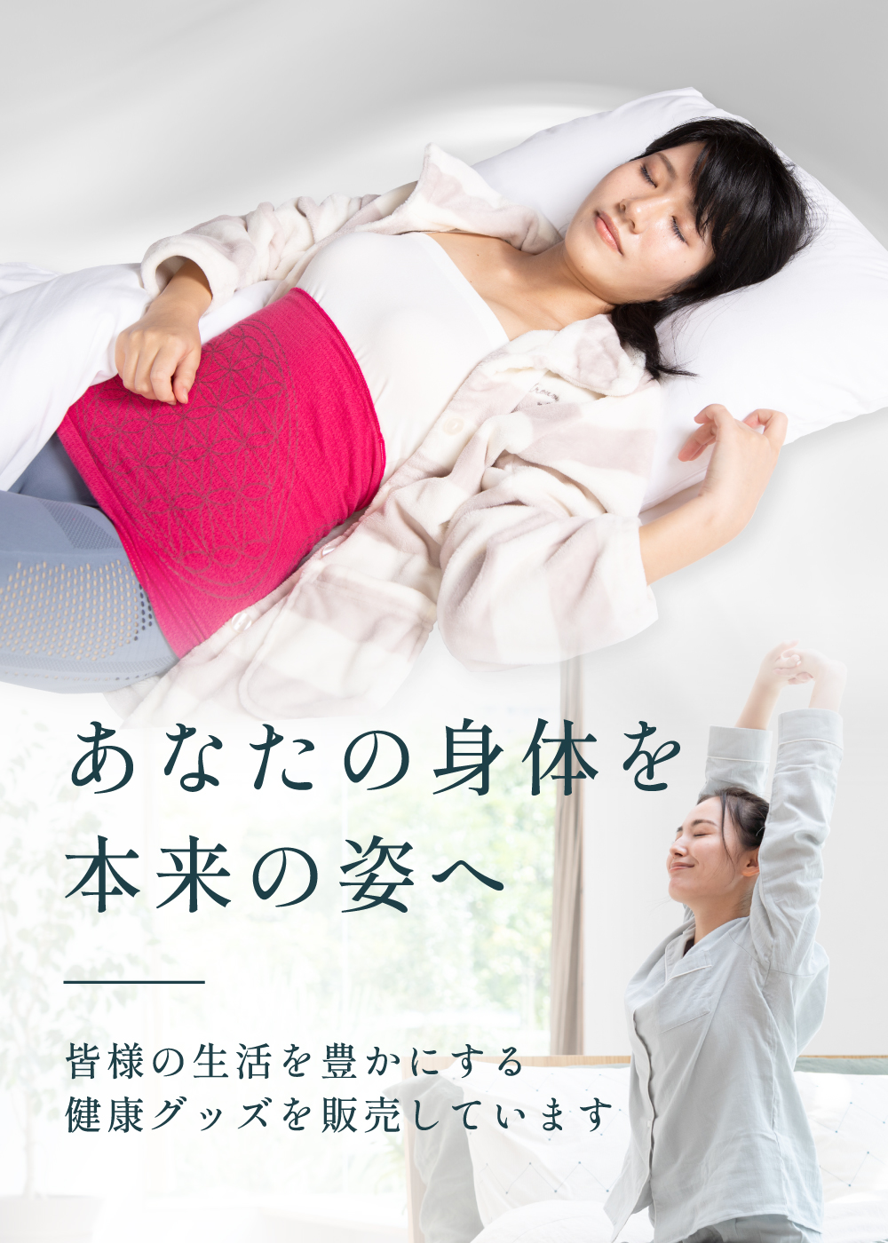 あなたの身体を本来の姿へ